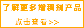 想了解涂料更多增稠劑，請點擊